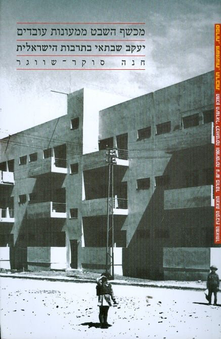 מכשף השבט ממעונות עובדים / יעקב שבתאי בתרבות הישראלית