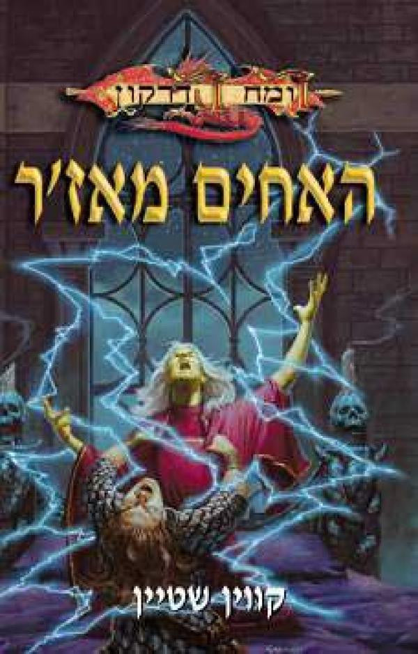 האחים מאז'ר