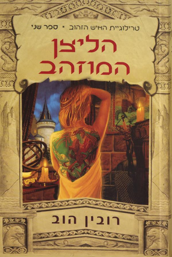 טרילוגיית האיש הזהוב 2 : הליצן המוזהב