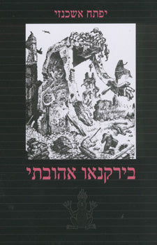 בירקנאו אהובתי
