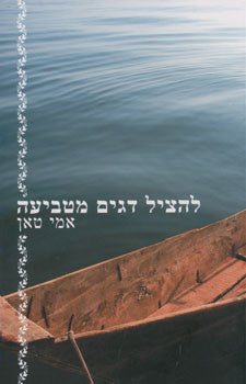 להציל דגים מטביעה