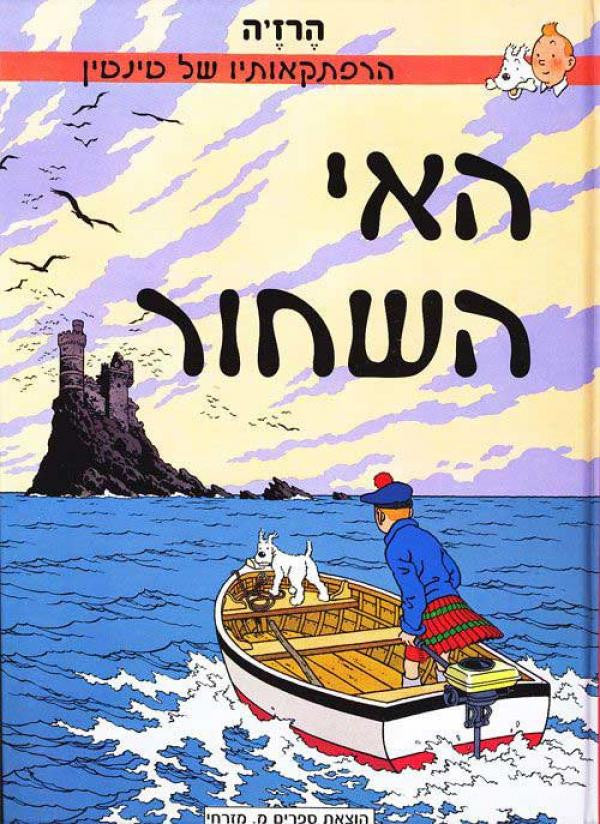 האי השחור / הרפתקאותיו של טין טין