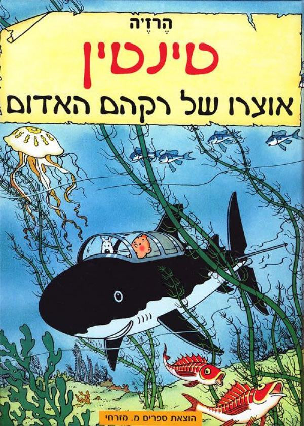 טינטין / אוצרו של רקהם האדום