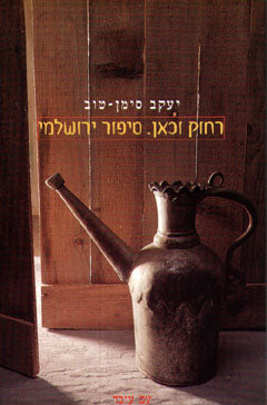 רחוק וכאן / סיפור ירושלמי