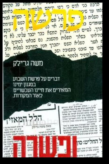 פרשה ופשרה