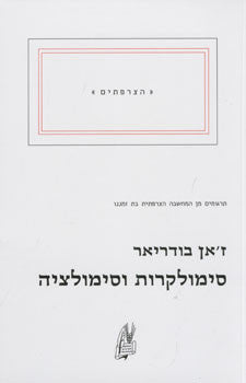 סימולקרות וסימולציה