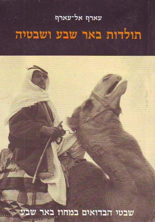 תולדות באר שבע ושבטיה/ שבטי הבדואים במחוז באר שבע