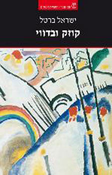 קוזק ובדווי / "עם" ו"ארץ" בלאומיות היהודית