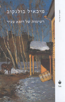 רשימות של רופא צעיר