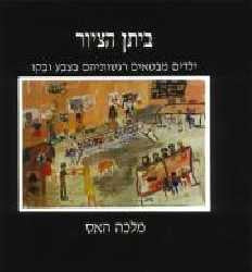 ביתן הציור/ ילדים מבטאים רגשותיהם בצבע ובקו