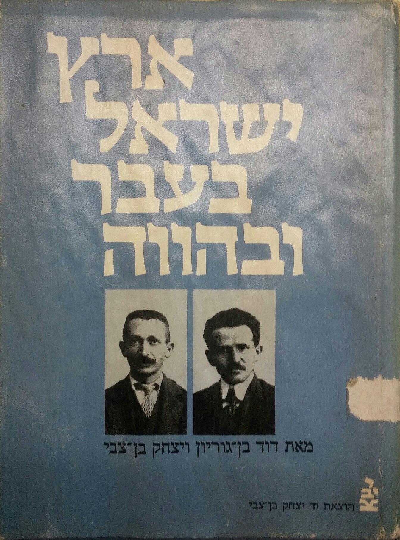 ארץ ישראל בעבר ובהווה