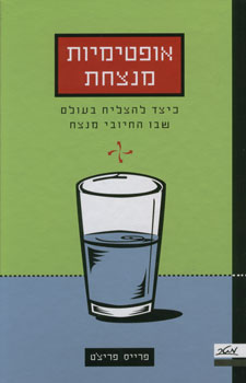 אופטימיות מנצחת/ כיצד להצליח בעולם שבו החיובי מנצח
