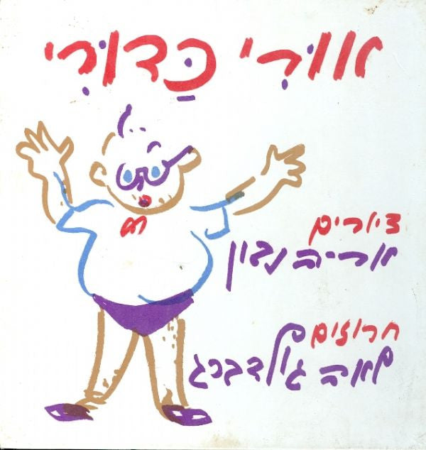 אורי כדורי/ חרוזים: לאה גולדברג