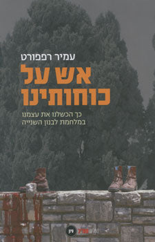 אש על כוחותינו - כך הכשלנו את עצמנו במלחמת לבנון השנייה