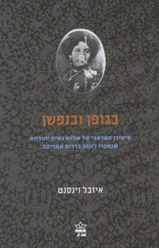 בגופן ובנפשן / סיפורן הטראגי של שלוש נשים יהודיות שנמכרו לזנות בדרום אמריקה