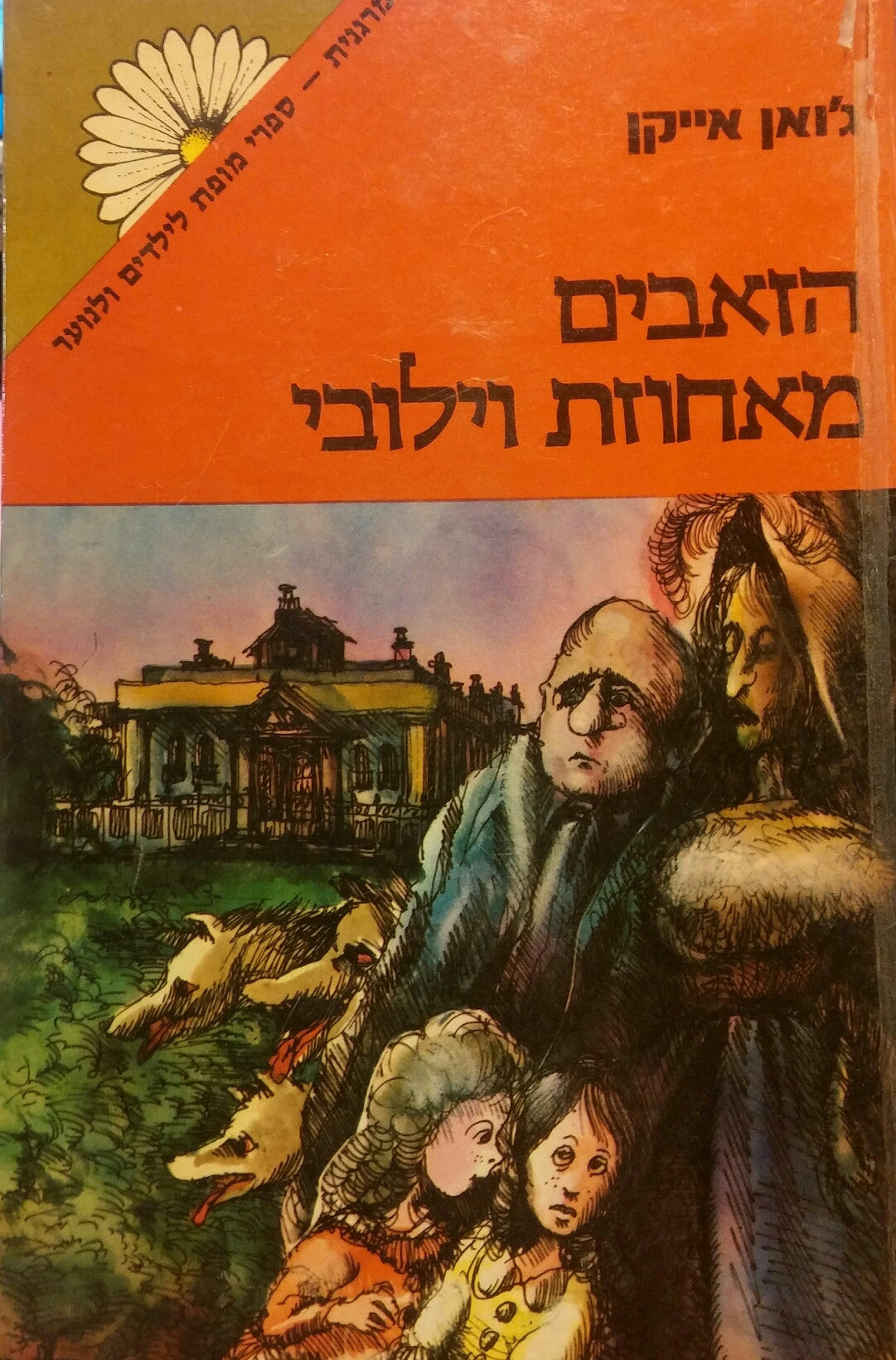 הזאבים מאחוזת וילובי / תרגום: יעל אכמון