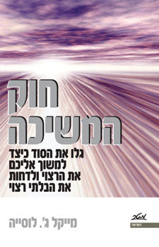 חוק המשיכה / גלו את הסוד כיצד למשוך אליכם את הרצוי ולדחות את הבלתי רצוי