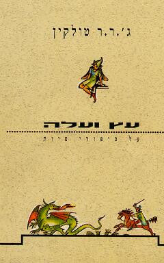 עץ ועלה / על סיפורי פיות