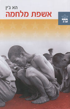 אשפת מלחמה