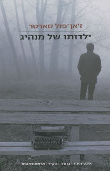 ילדותו של מנהיג