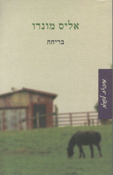 בריחה / סיפורים