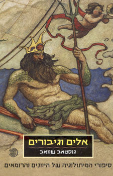 אלים וגיבורים / סיפורי המיתולוגיה של היוונים ושל הרומאים כפי שסיפר אותם