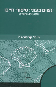 נשים בעוני / סיפורי חיים / מגדר, כאב, התנגדות