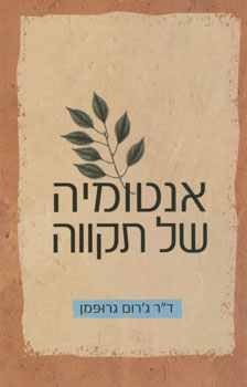 אנטומיה של תקווה