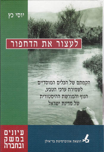 לעצור את הדחפור / הקמתם של הכלים המוסדיים לשמירת ערכי הטבע הנוף והמורשת ההיסטורית של מדינת ישראל