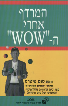 המרדף אחרי ה'WOW' / מדריך לכל נפש בימים טרופים