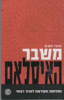 משבר האיסלאם / ממלחמה מקודשת לטרור רצחני