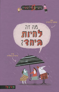 מה זה לחיות ביחד?
