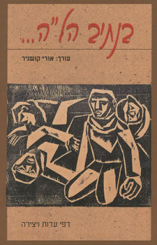 בנתיב הל"ה/ דפי עדות ויצירה