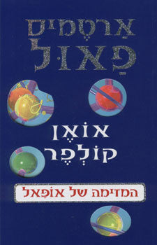 ארטמיס פאול / המזימה של אופאל