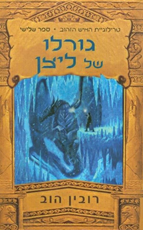 טרילוגיית האיש הזהוב 3 : גורלו של ליצן