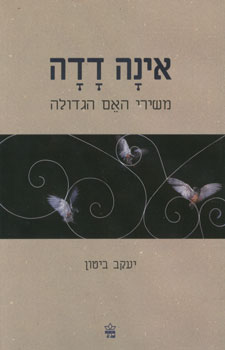 אינה דדה / משירי האם הגדולה