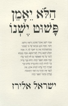 הלא יאמן פשוט ישנו