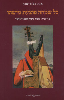 כל שמחה פוצעת מישהו