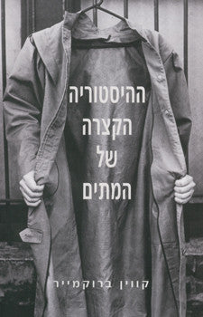 ההיסטוריה הקצרה של המתים