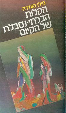הקלות הבלתי נסבלת של הקיום