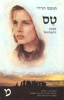טס לבית דרברוויל / אשה טהורה