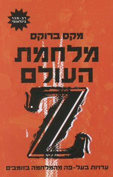 מלחמת העולם Z / עדויות בעל פה מהמלחמה בזומבים