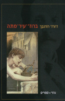 ברוז'-עיר-מתה
