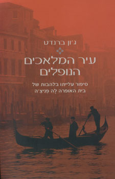עיר המלאכים הנופלים / סיפור עלייתו בלהבות של בית האופרה לה פניצ'ה