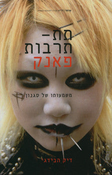 תת תרבות פאנק / משמעותו של סגנון