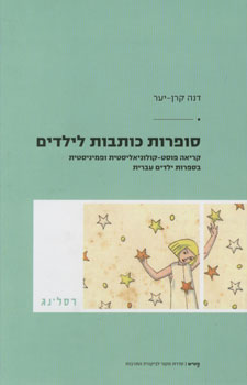 סופרות כותבות לילדים / קריאה פוסט-קולוניאליסטית ופמיניסטית בספרות ילדים עברית