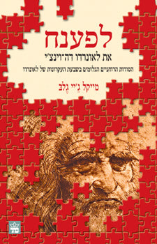 לפענח את לאונרדו דה וינצ'י / הסודות הרוחניים הגלומים בשבעת העקרונות של לאונרדו