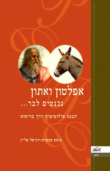 אפלטון ואתון נכנסים לבר / הבנת הפילוסופיה דרך בדיחות