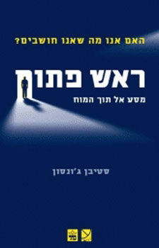 ראש פתוח / מסע אל תוך המוח