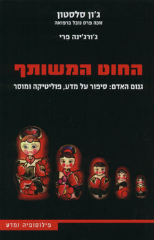 החוט המשותף / גנום האדם: סיפור על מדע, פוליטיקה ומוסר